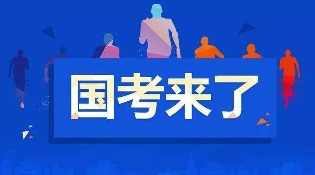 国考最新消息,国考最新消息